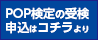POP検定の受験申込はコチラより