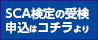 SCA検定の受験申込はコチラより