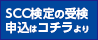 サービス・ケア・キャスト(SCC)の受験申込はコチラより