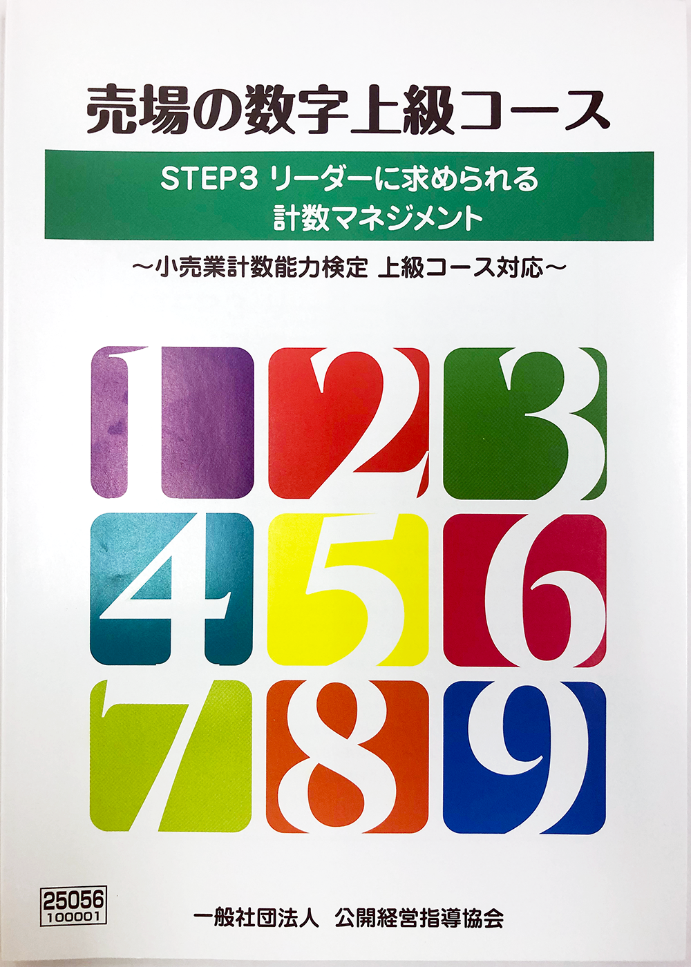 小売業 計数能力検定試験/上級用テキストセット