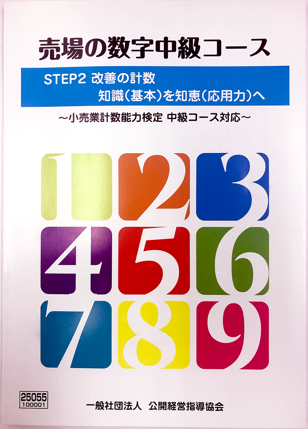 小売業 計数能力検定試験/中級用テキストセット