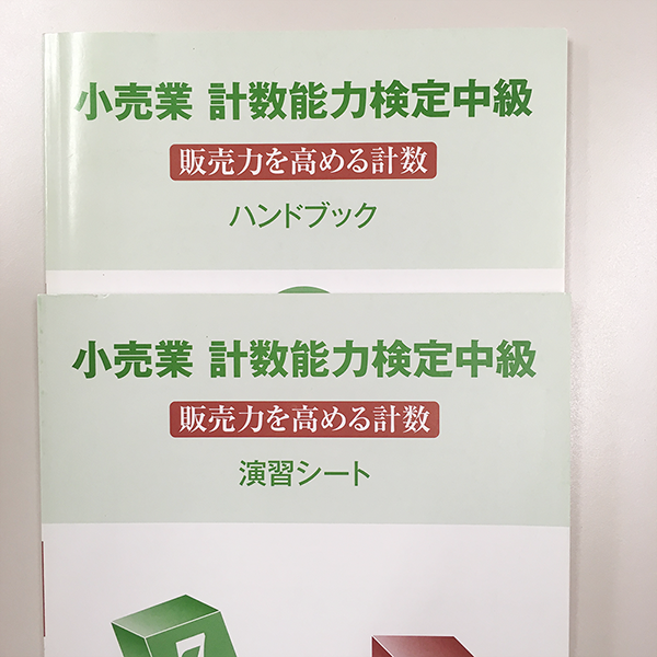 小売業 計数能力検定試験/中級用テキストセット