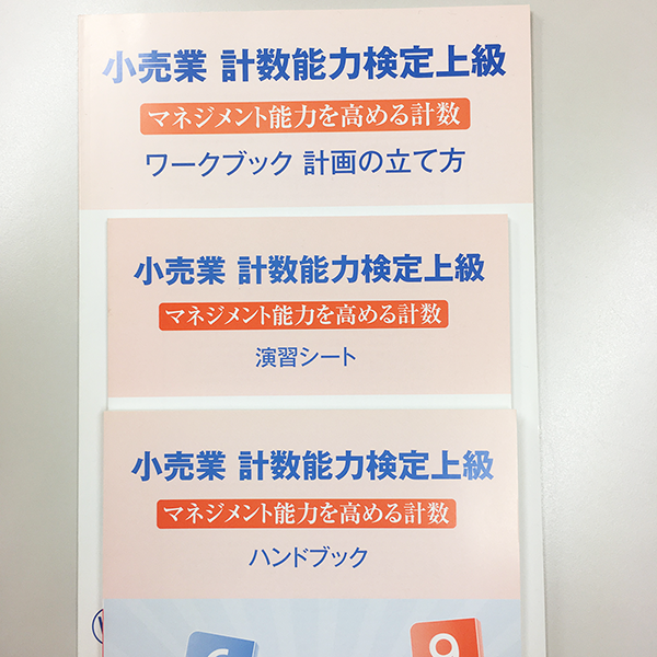 小売業 計数能力検定試験/上級用テキストセット