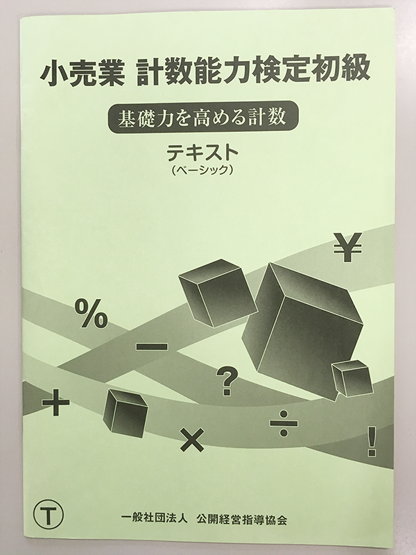 小売業 計数能力検定試験/初級用テキストト(ベーシック)