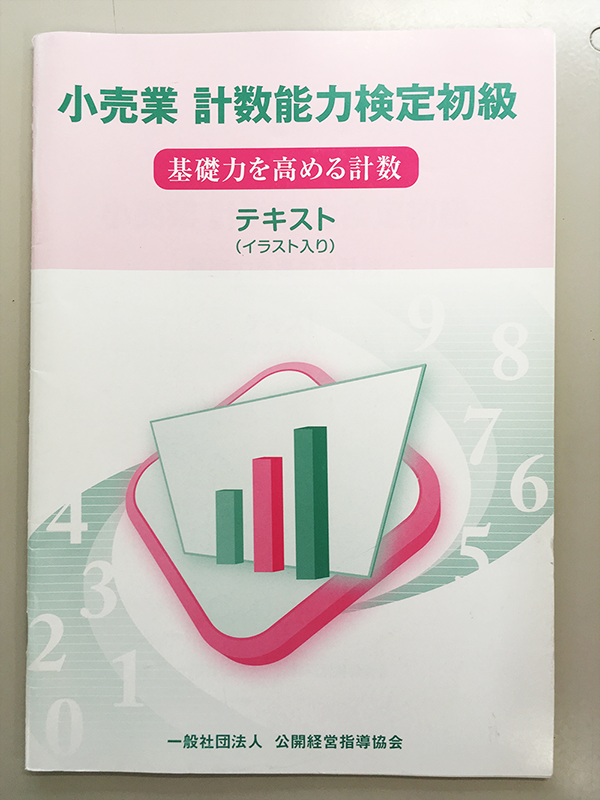 小売業 計数能力検定試験/初級用テキストト(イラスト入り)