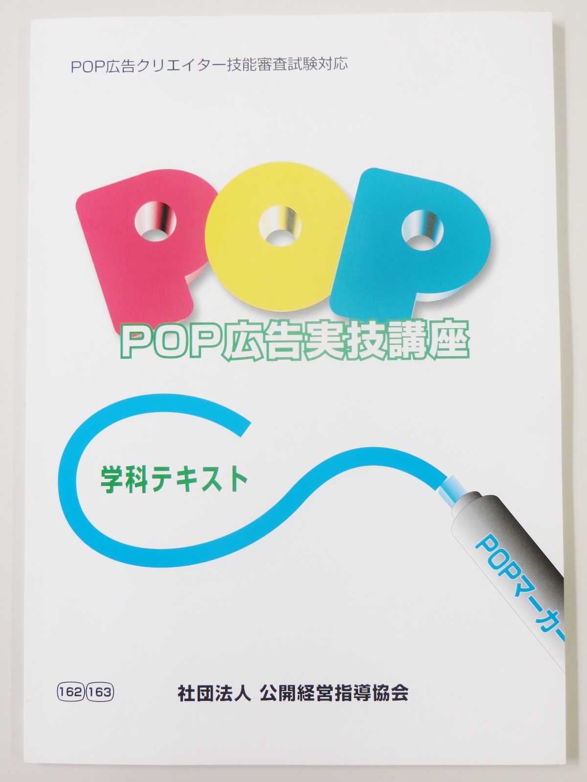 POP広告クリエイター技能審査試験/学科テキスト