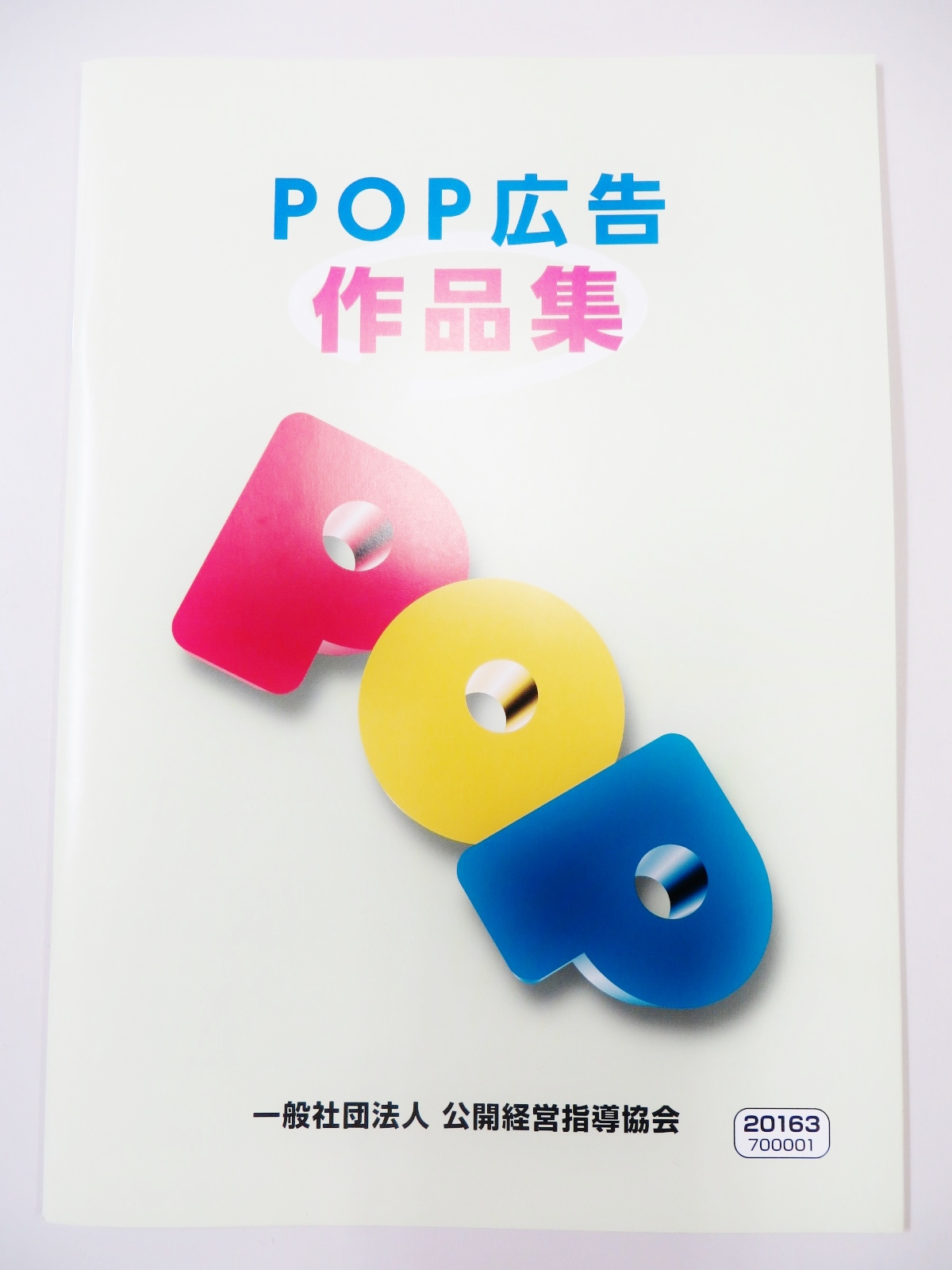 POP広告クリエイター技能審査試験/作品集