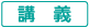 講義