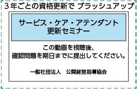 3年ごとの資格更新でブラッシュアップ