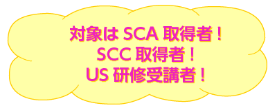 対象はSCA取得者 SCC取得者 US研修受講者