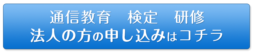 通信教育 検定 研修/法人の方の申し込みはコチラ