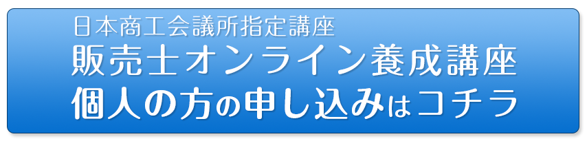 販売士オンライン養成講座 個人の方の申し込みはコチラ