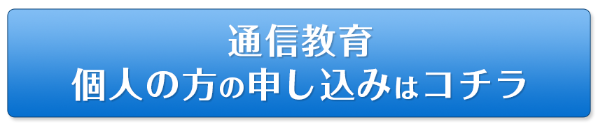 通信教育 検定/個人の方の申し込みはコチラ